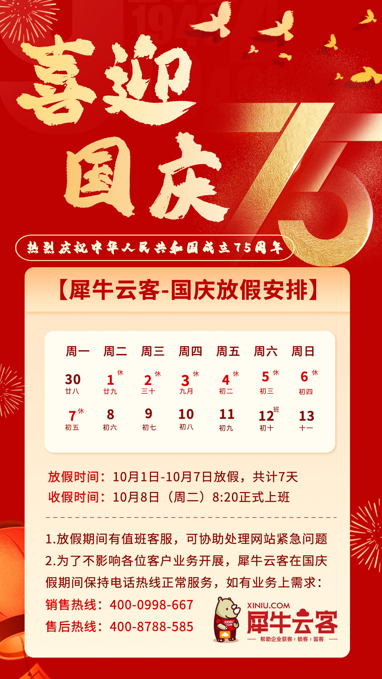 盛世篇章，富强中华｜犀牛云客国庆放假公告