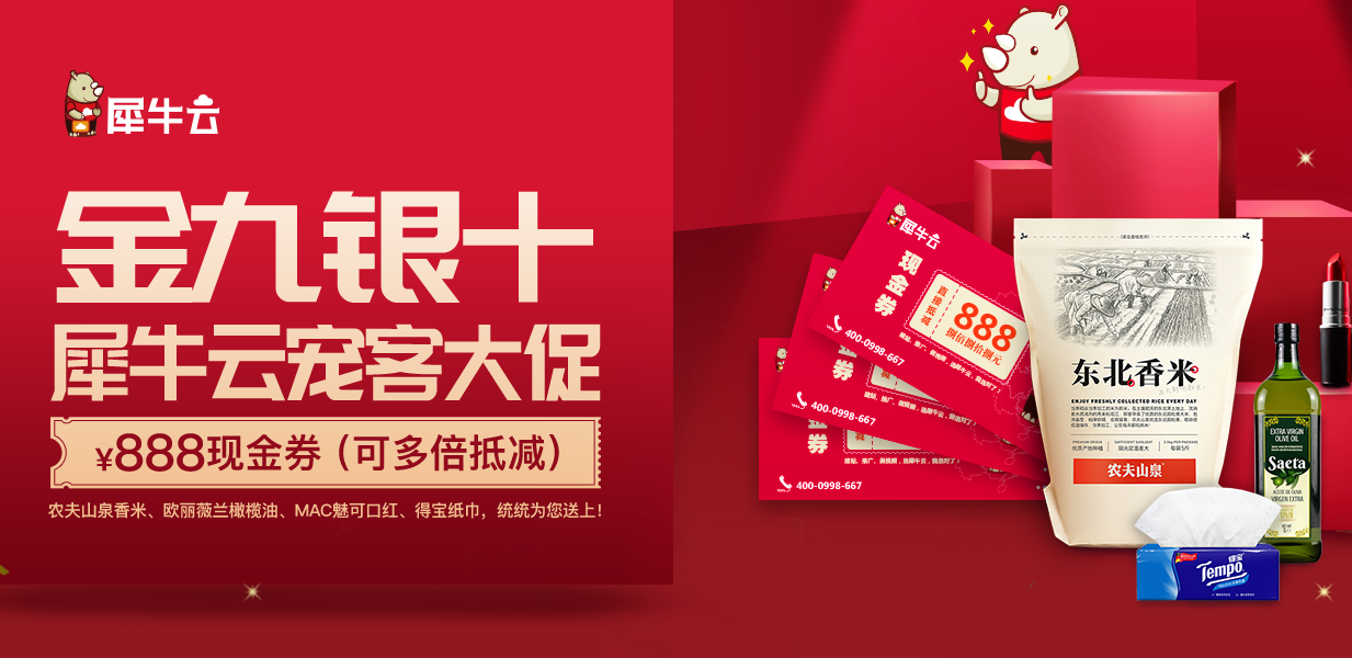 金九银十犀牛云宠客大促!现金券多倍抵减,多重大礼为您送上! 金九银十犀牛云宠客大促!现金券多倍抵减,多重大礼为您送上!