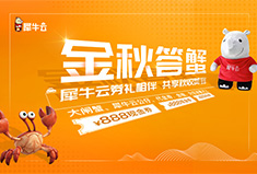 金秋答蟹 ! 犀牛云券礼相伴  共享秋收美宴