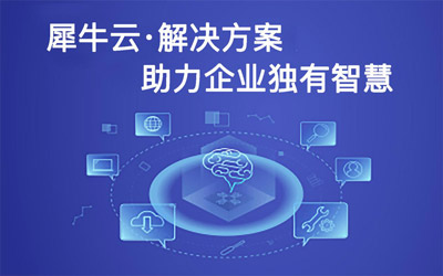 CDEC|“数智九州,筑基未来”-犀牛云 CDEC|“数智九州,筑基未来”-犀牛云