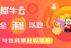 黄金秋收季 盛宴狂欢 | 犀牛云全「利」以赴，与您同享秋收喜悦
