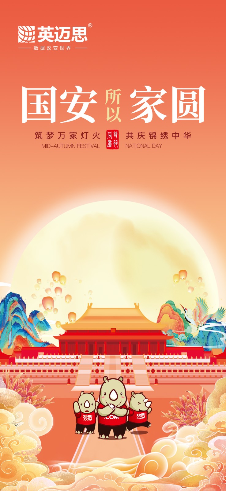 国安，所以家圆 | 犀牛云2020年中秋国庆放假公告