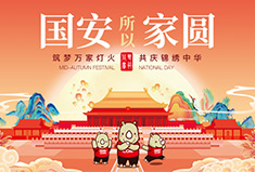 国安，所以家圆 | 犀牛云2020年中秋国庆放假公告