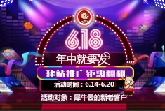 犀牛云618年中就要发，建站推广钜惠看这里！