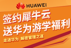 牵手犀牛云，送华为游学福利 | 走进华为，解密管理之道