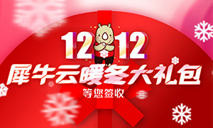 『双十二』犀牛云暖冬礼包来袭！温暖整个冬季