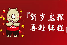 敲响元旦钟，暖冬兆庆年，犀牛云2021年元旦放假公告