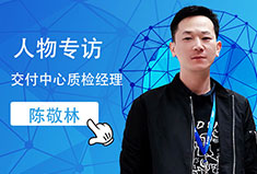 专访交付中心质检经理陈敬林：谨慎细微，厚积薄发，努力的人最幸运！