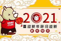 辞旧迎新贺新春，犀牛云2021年春节放假公告！
