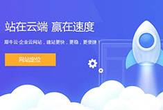 给犀牛云·企业云网站打call：怎么才能做好一个有流量有成交的网站呢?