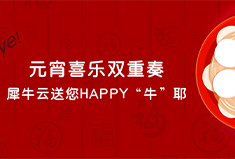 元宵喜乐双重奏，犀牛云送您happy“牛”耶