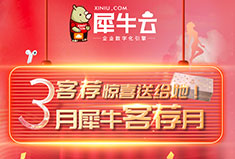3月犀牛客荐月，客荐惊喜送给她！