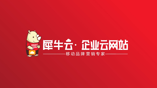 想被互联网“加”一下?犀牛云企业云网站,让企业上云更简单! 企业建站 网站建设 想被互联网“加”一下?犀牛云企业云网站,让企业上云更简单! 企业建站 网站建设