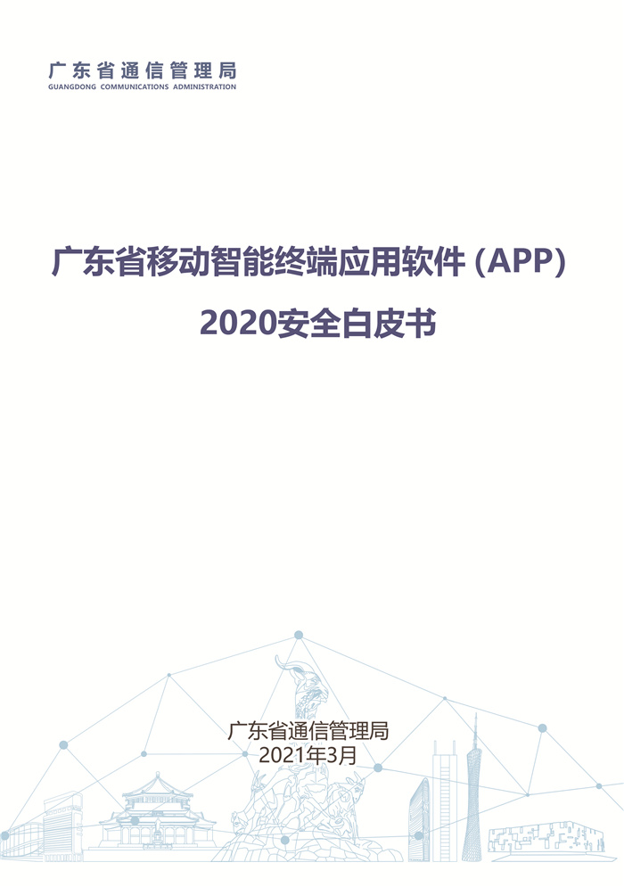 广东省通信管理局发布《广东省移动智能终端应用软件(APP)2020安全白皮书》-犀牛云 广东省通信管理局发布《广东省移动智能终端应用软件(APP)2020安全白皮书》-犀牛云