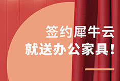 【优惠活动】签约就送办公家具啦！与春天的犀牛云来场约会吧~