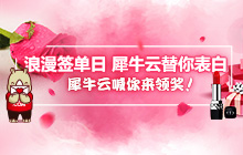 【官方】想要口红的看过来 犀牛云喊你来领奖了！