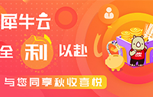 黄金秋收季 盛宴狂欢 | 犀牛云全「利」以赴，与您同享秋收喜悦
