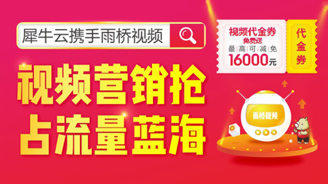 犀牛云携手雨桥视频，视频营销抢占流量蓝海！