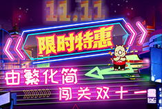双十一福利清单企业版 | 让您成本“省”得明白，销量“增”得开心