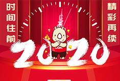 2019·感恩有你，2020·请继续指教！