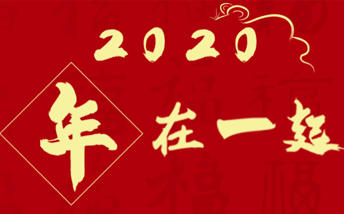 2020，和犀牛云年在一起，不负韶华，攀登人生巅峰！