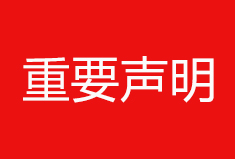 重要声明