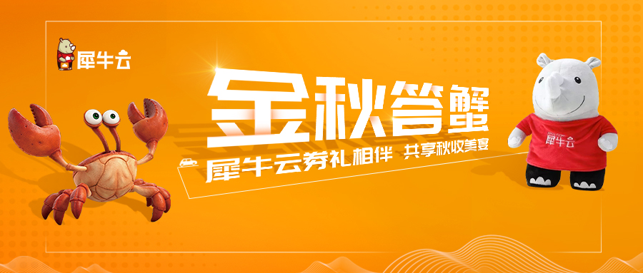 金秋答蟹 ! 犀牛云券礼相伴  共享秋收美宴