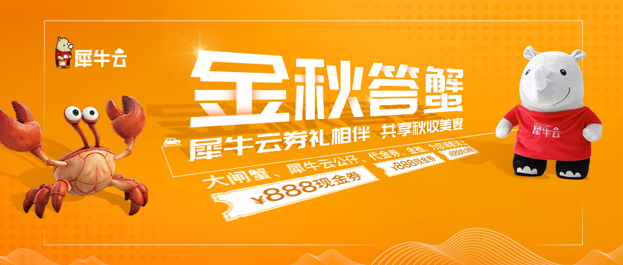 金秋答蟹 ! 犀牛云券礼相伴  共享秋收美宴 