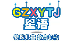 广州市白云区星语儿童素质训练中心