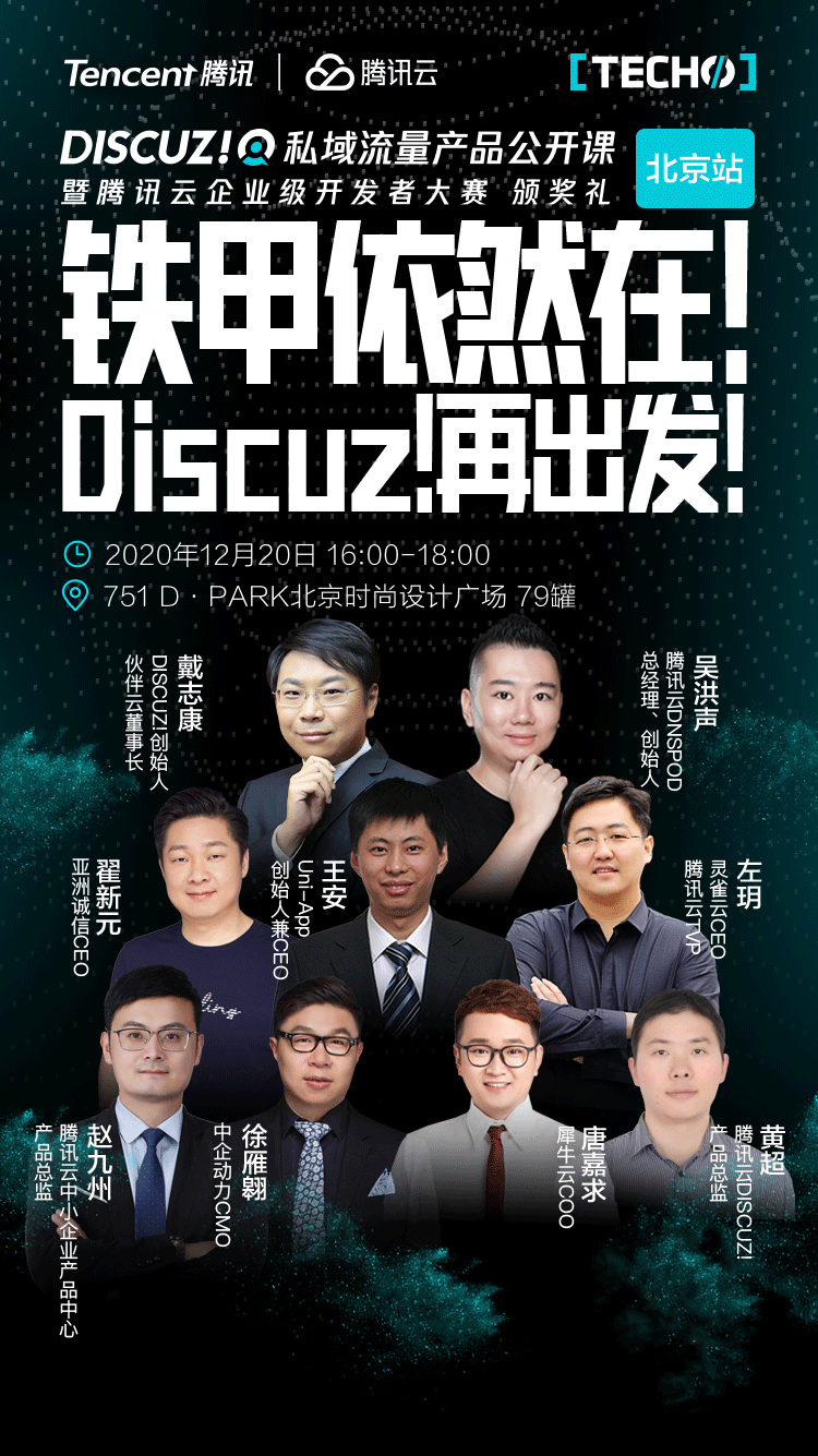 犀牛云&腾讯云DiscuzQ再出发，铁甲依然在