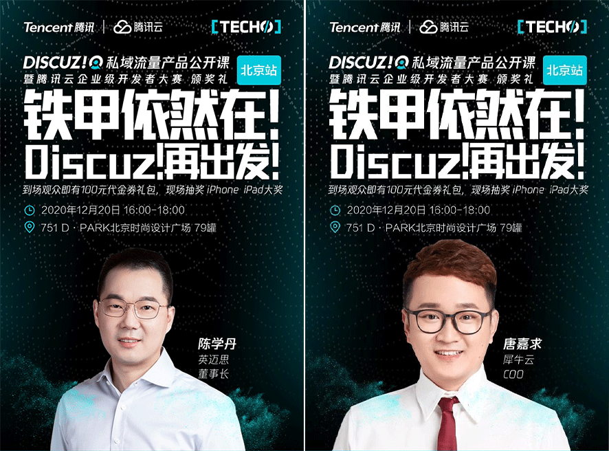 犀牛云&腾讯云DiscuzQ再出发，铁甲依然在