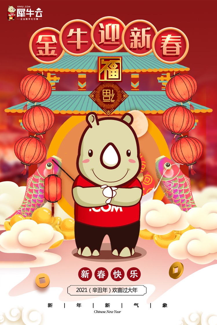 辞旧迎新贺新年,犀牛云2021年春节放假公告! 辞旧迎新贺新年,犀牛云2021年春节放假公告!