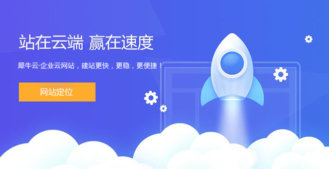 给犀牛云·企业云网站打call：怎么才能做好一个有流量有成交的网站呢? 企业建站