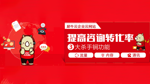 犀牛云·企业云网站建设助力中小型企业成功破局! 犀牛云·企业云网站建设助力中小型企业成功破局!