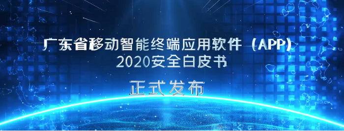 广东省通信管理局发布《广东省移动智能终端应用软件(APP)2020安全白皮书》-犀牛云 广东省通信管理局发布《广东省移动智能终端应用软件(APP)2020安全白皮书》-犀牛云