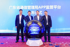 广东省通信管理局APP监管平台正式发布