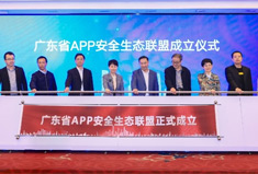 广东省APP安全生态联盟正式成立