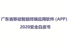 广东省通信管理局发布《广东省移动智能终端应用软件（APP）2020安全白皮书》