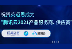 腾讯云&犀牛云深度合作：共同致力企业数字化转型，打造私域流量！