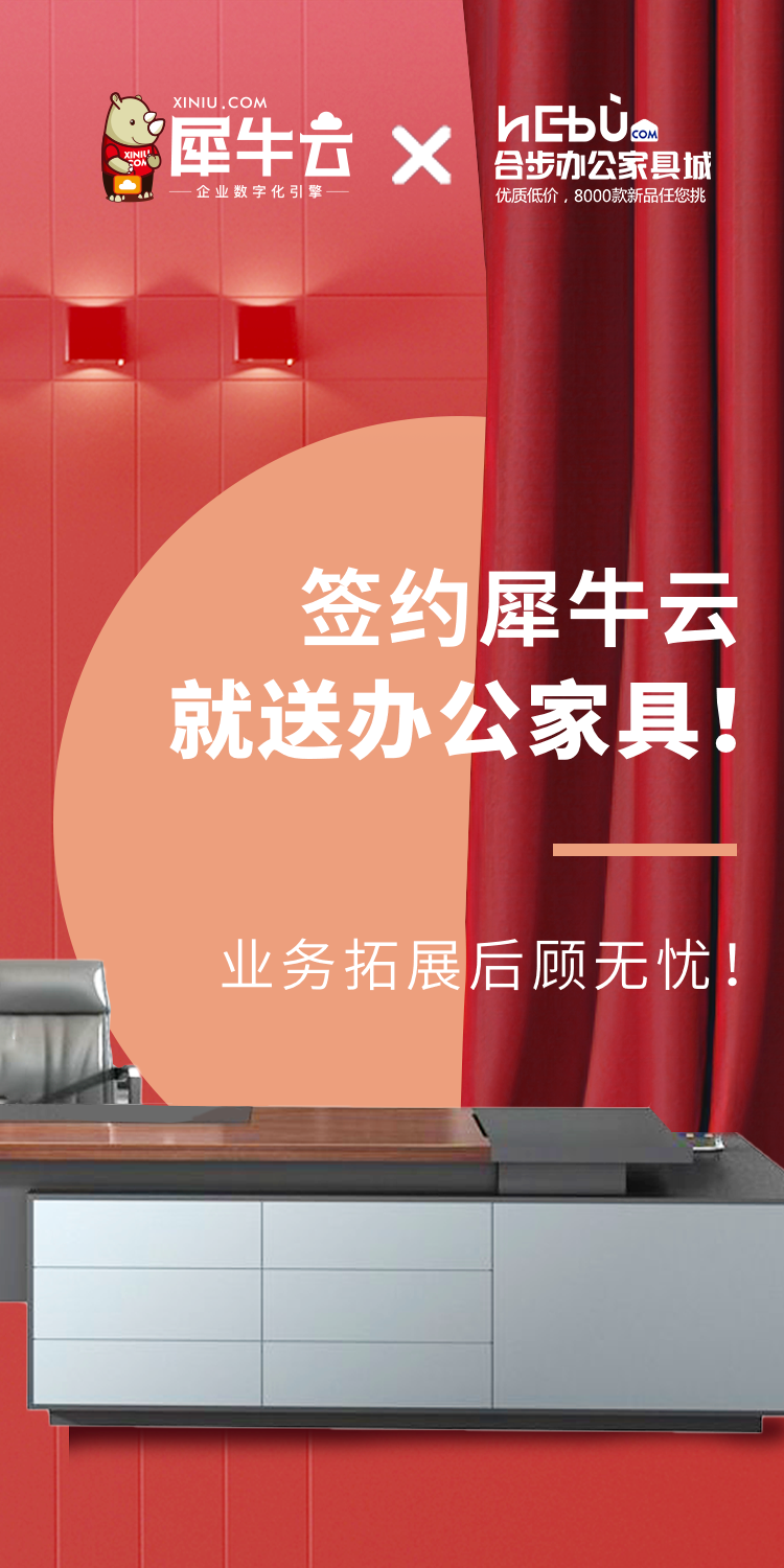 【优惠活动】签约就送办公家具啦!与春天的犀牛云来场约会吧~ 【优惠活动】签约就送办公家具啦!与春天的犀牛云来场约会吧~