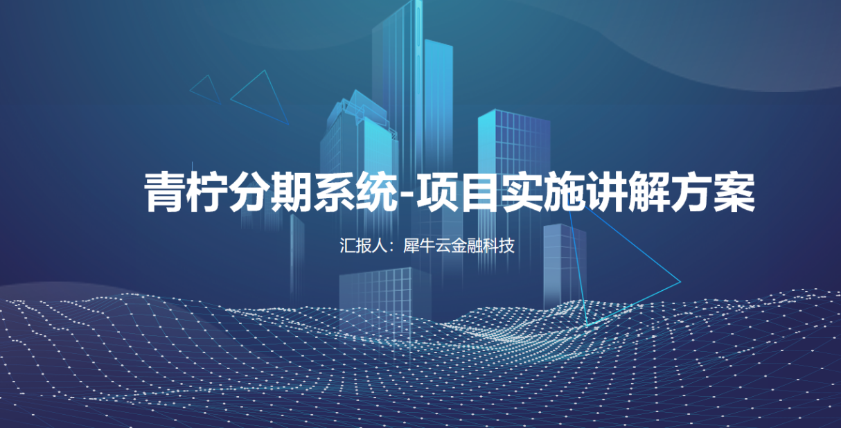 青柠慧商签约犀牛云金融科技,打造互联网金融发展核心 青柠慧商签约犀牛云金融科技,打造互联网金融发展核心