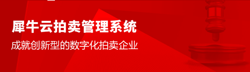 犀牛云拍卖管理系统上线,只为成就创新型的数字化拍卖企业! 犀牛云拍卖管理系统上线,只为成就创新型的数字化拍卖企业!