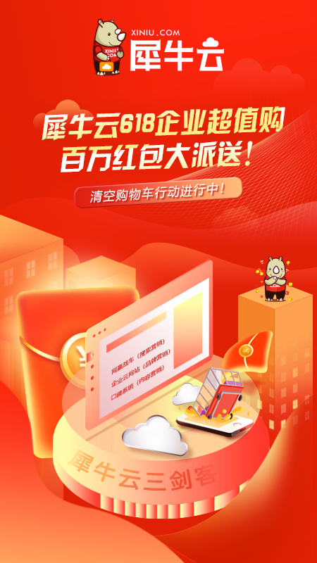 犀牛云618企业超值购,清空购物车行动进行中! 犀牛云618企业超值购,清空购物车行动进行中!