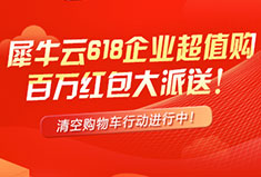 犀牛云618企业超值购，清空购物车活动进行中！