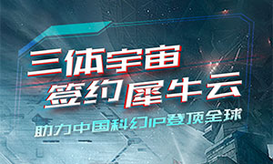 三体宇宙签约犀牛云，助力中国科幻IP登顶全球