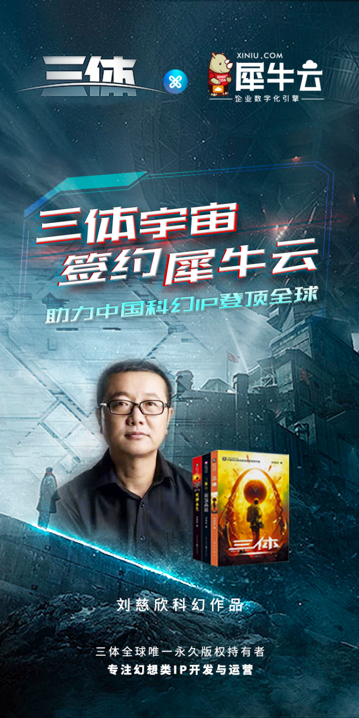 三体宇宙签约犀牛云,助力中国科幻IP登顶全球 三体宇宙签约犀牛云,助力中国科幻IP登顶全球