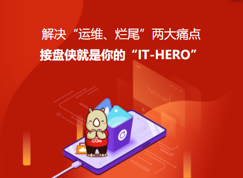 犀牛云接盘侠:企业“IT-HERO”,解决数字化应用的“运维、烂尾”难题 犀牛云接盘侠:企业“IT-HERO”,解决数字化应用的“运维、烂尾”难题