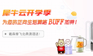 9月开学季｜ 犀牛云为您的正向生活满格BUFF加持！