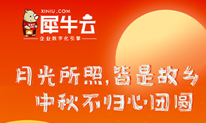 月光所照，皆是故乡！犀牛云2021年中秋节放假公告