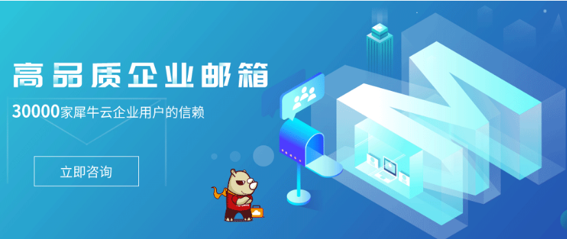 犀牛云邮 | 你要的我都有，犀牛云企业邮箱服务上线啦！！